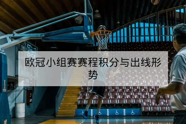 欧冠小组赛赛程积分与出线形势