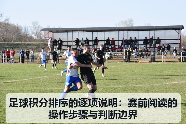 足球积分排序的逐项说明：赛前阅读的操作步骤与判断边界