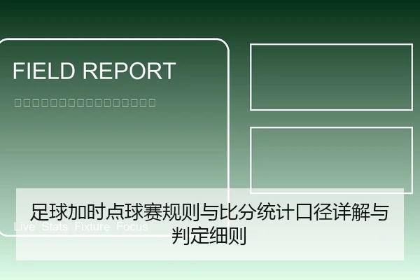 足球加时点球赛规则与比分统计口径详解与判定细则
