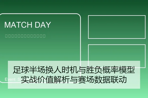 足球半场换人时机与胜负概率模型实战价值解析与赛场数据联动